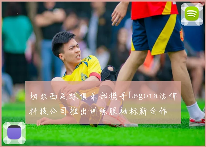 切尔西足球俱乐部携手Legora法律科技公司推出训练服袖标新合作