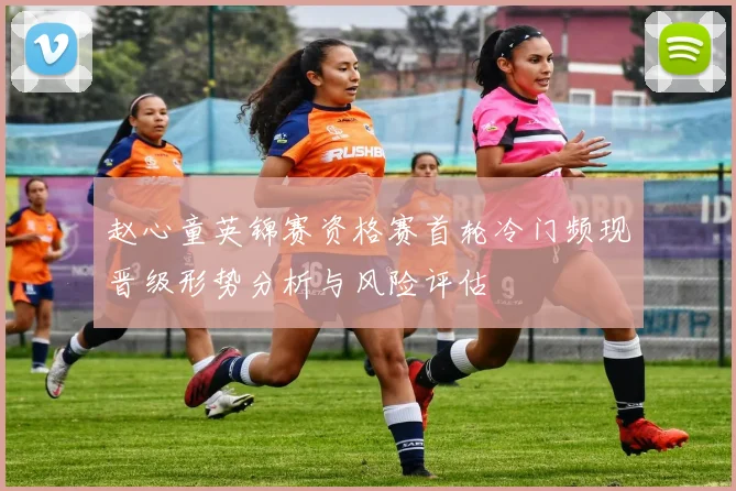 赵心童英锦赛资格赛首轮冷门频现晋级形势分析与风险评估