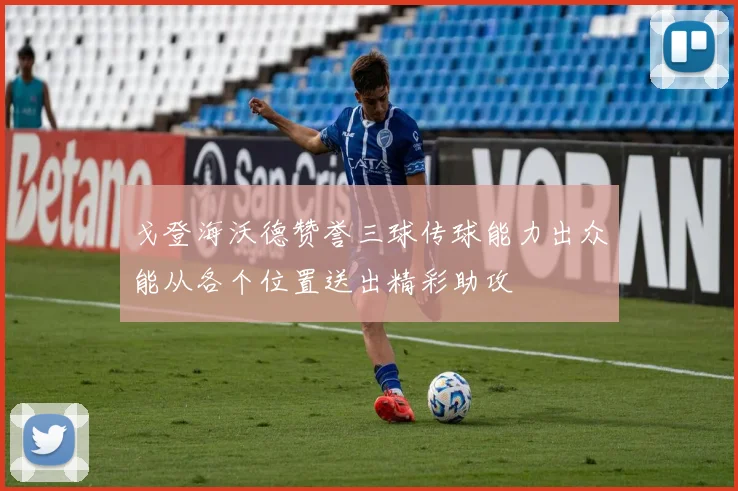 戈登海沃德赞誉三球传球能力出众能从各个位置送出精彩助攻