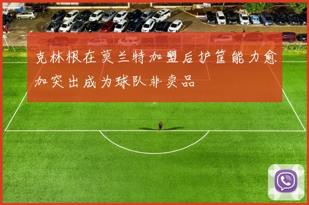 克林根在莫兰特加盟后护筐能力愈加突出成为球队非卖品