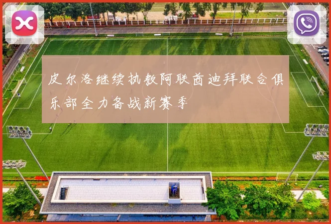 皮尔洛继续执教阿联酋迪拜联合俱乐部全力备战新赛季