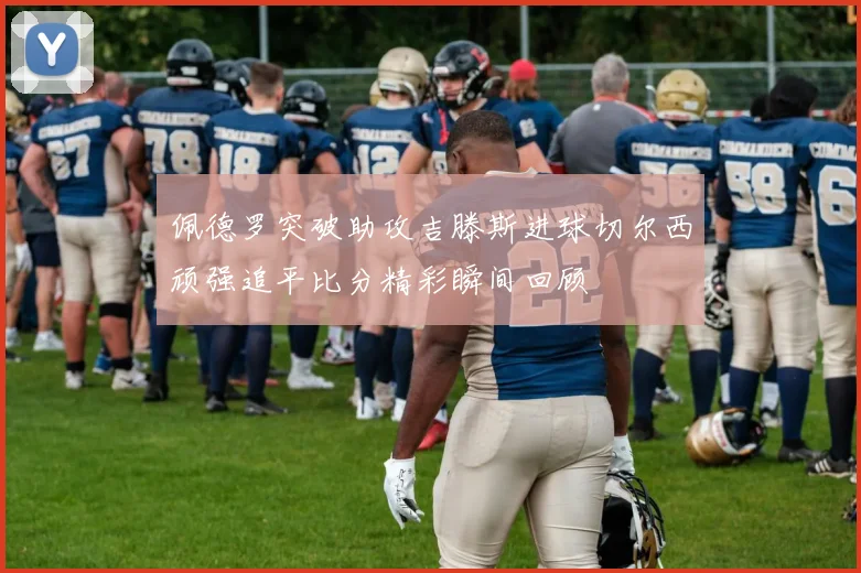 佩德罗突破助攻吉滕斯进球切尔西顽强追平比分精彩瞬间回顾